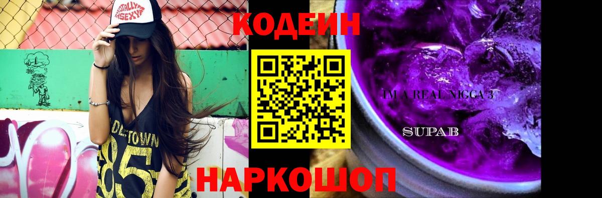 Кодеиновый сироп Lean напиток Lean (лин)  Вход с VPN  Codein Purple Drank  Медногорск 
